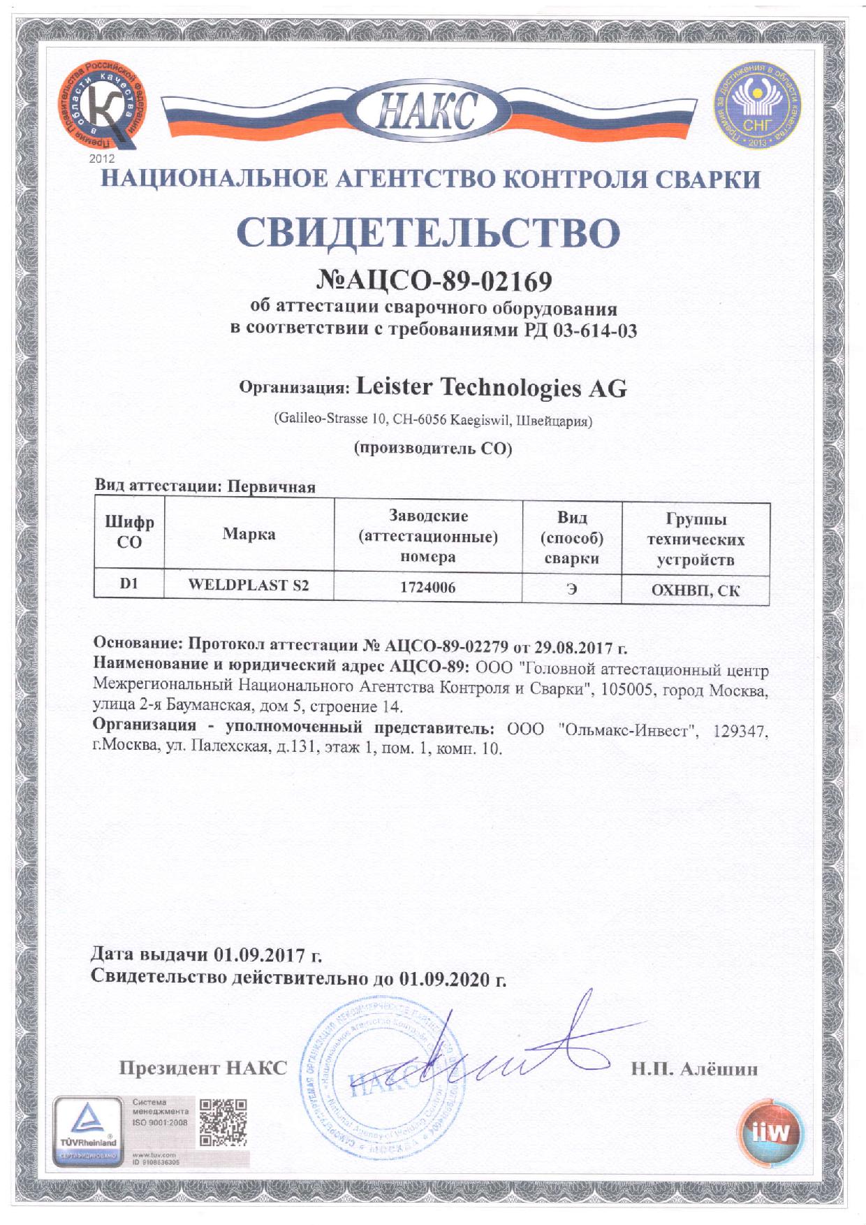 23 - Свидетельство НАКС на экструдер от 01.09.2017 до 01.09.2020